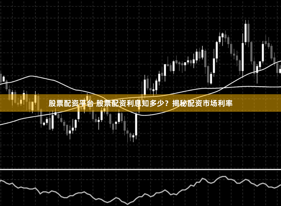 股票配资平台 股票配资利息知多少？揭秘配资市场利率