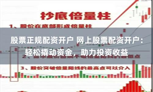股票正规配资开户 网上股票配资开户：轻松撬动资金，助力投资收益