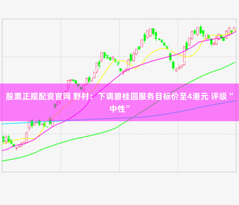股票正规配资官网 野村：下调碧桂园服务目标价至4港元 评级“中性”