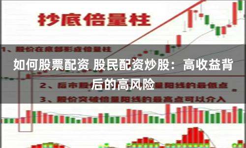 如何股票配资 股民配资炒股：高收益背后的高风险